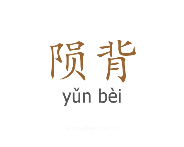 陨背