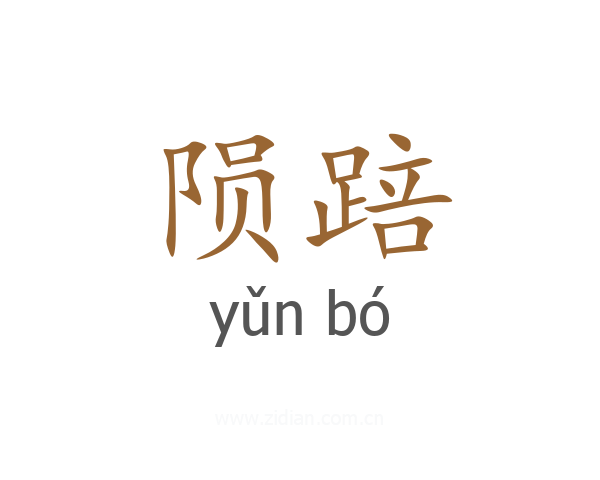 陨踣