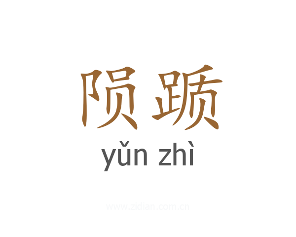 陨踬