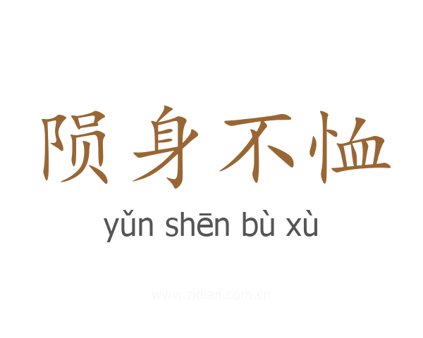 陨身不恤