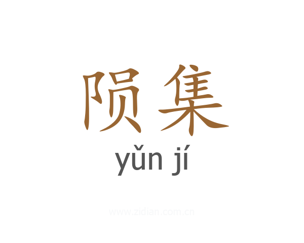 陨集