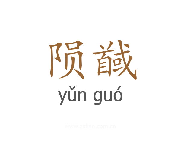 陨馘