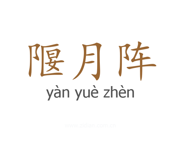 隁月阵