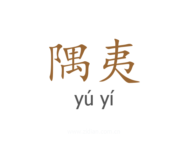 隅夷