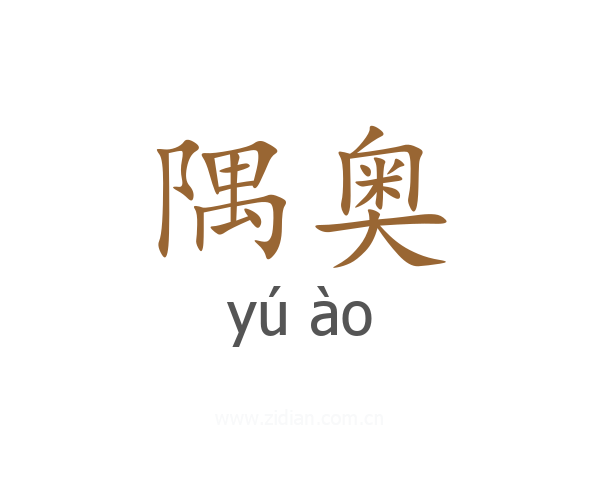 隅奥