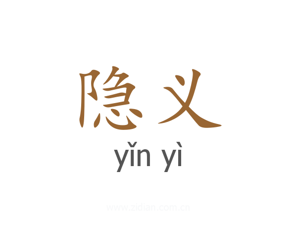 隐义