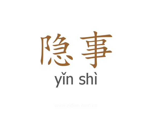 隐事