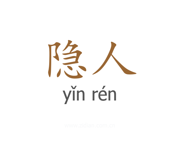 隐人