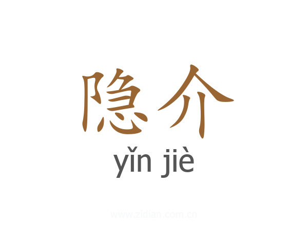隐介