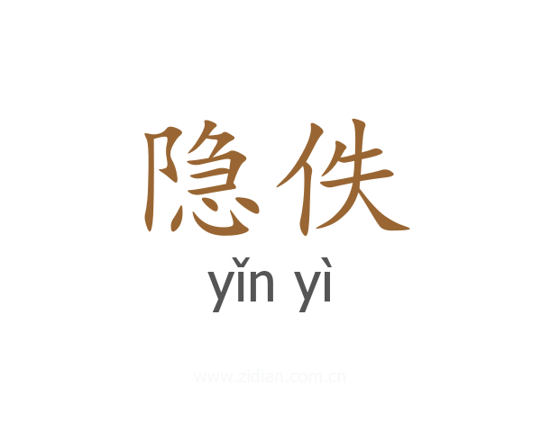 隐佚