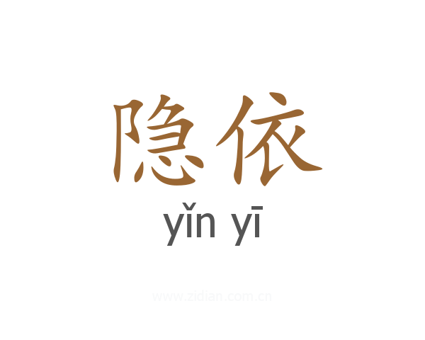 隐依