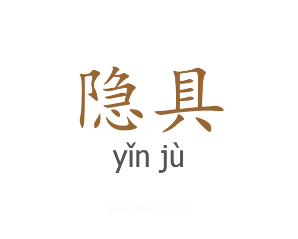 隐具
