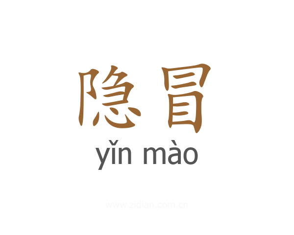 隐冒
