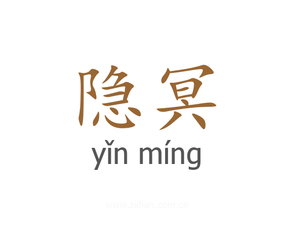 隐冥
