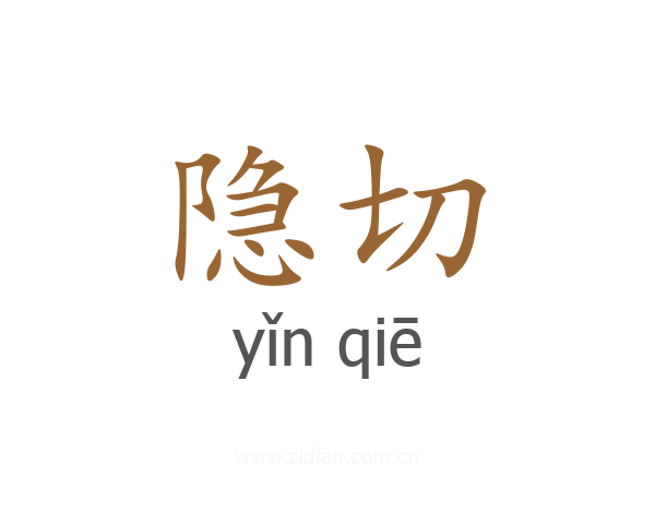隐切
