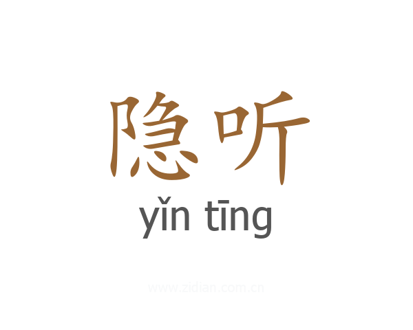隐听