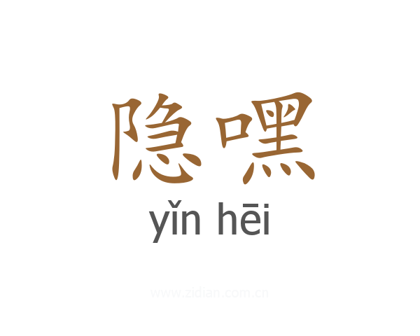 隐嘿