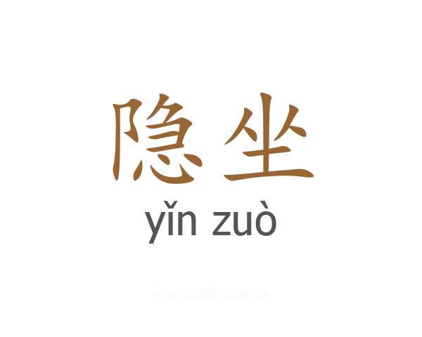 隐坐