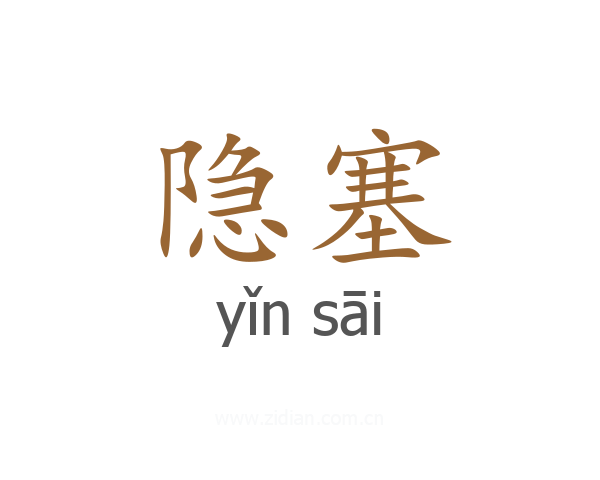 隐塞