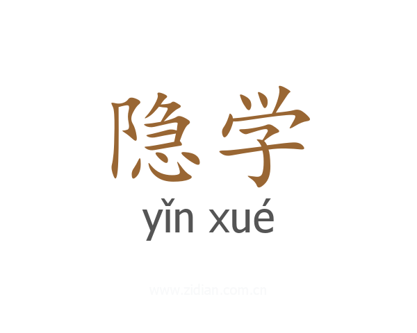 隐学
