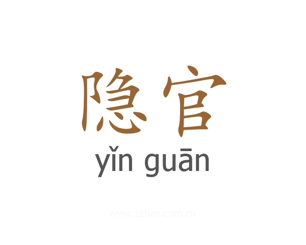 隐官