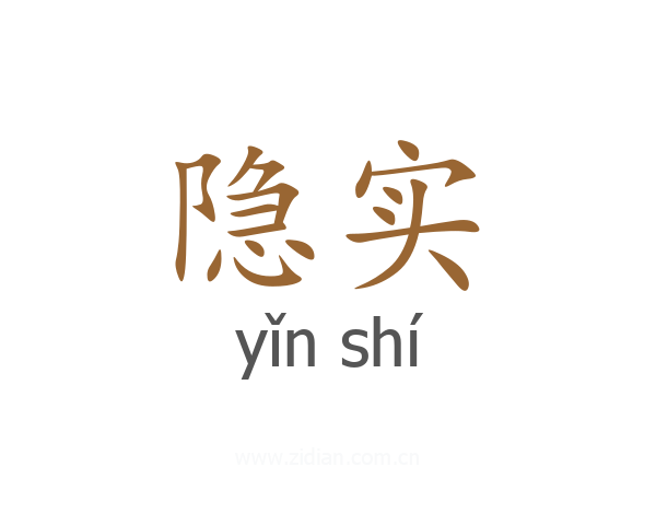 隐实