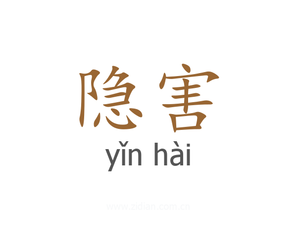 隐害