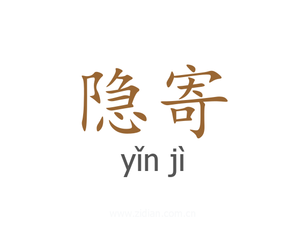 隐寄