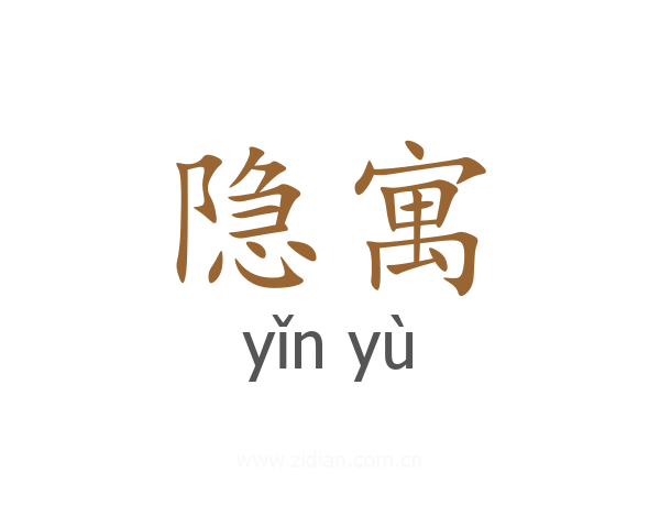 隐寓