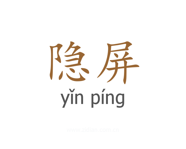 隐屏