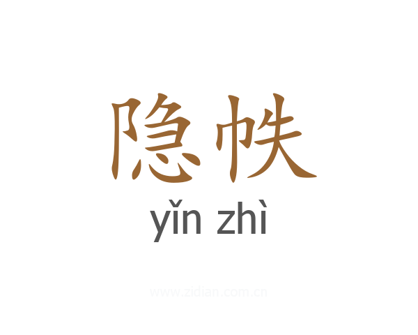 隐帙