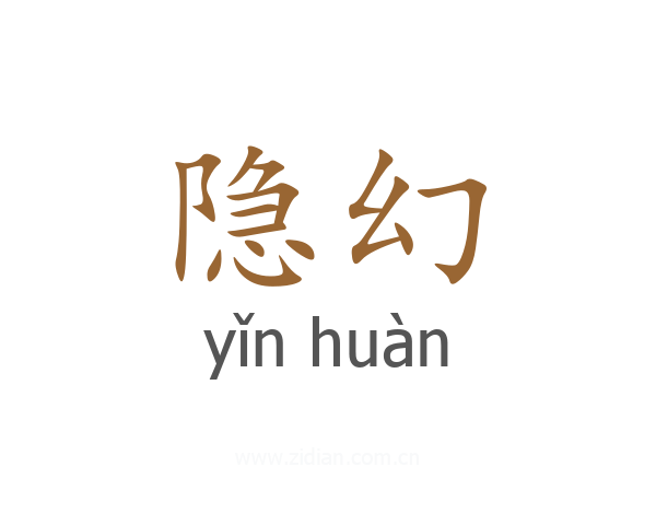 隐幻