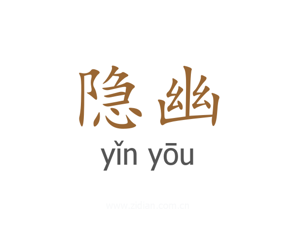 隐幽