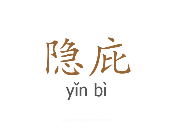 隐庇