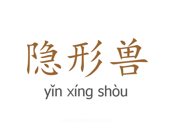 隐形兽