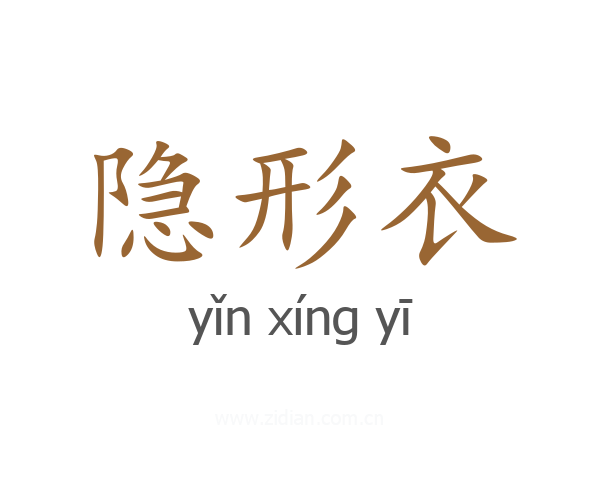 隐形衣