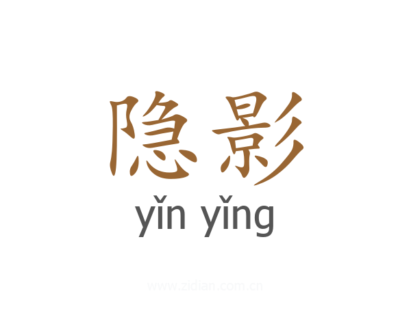 隐影
