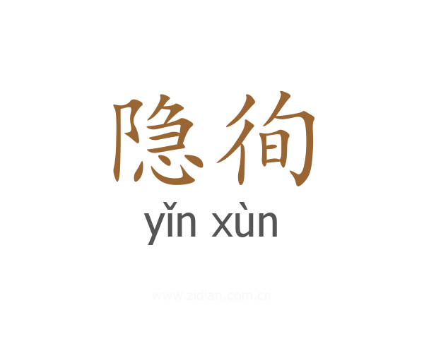 隐徇