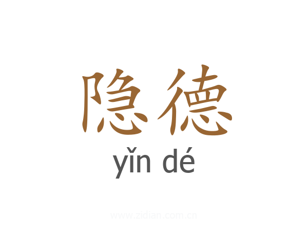 隐德