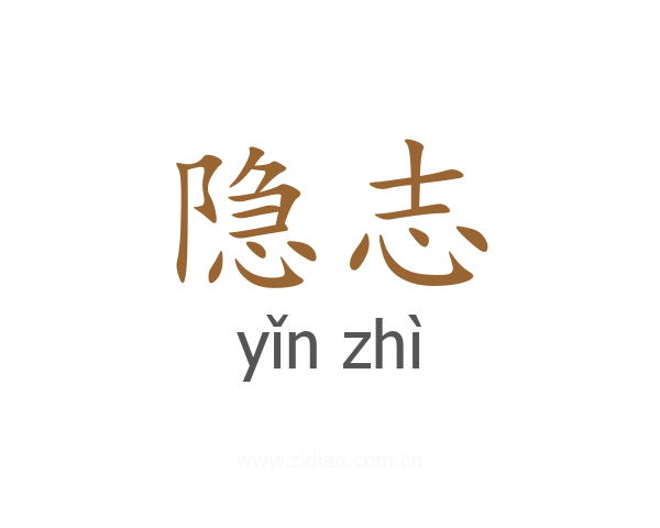 隐志