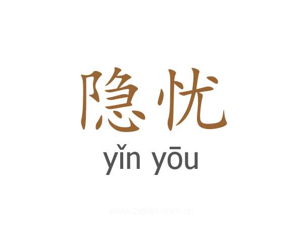 隐忧
