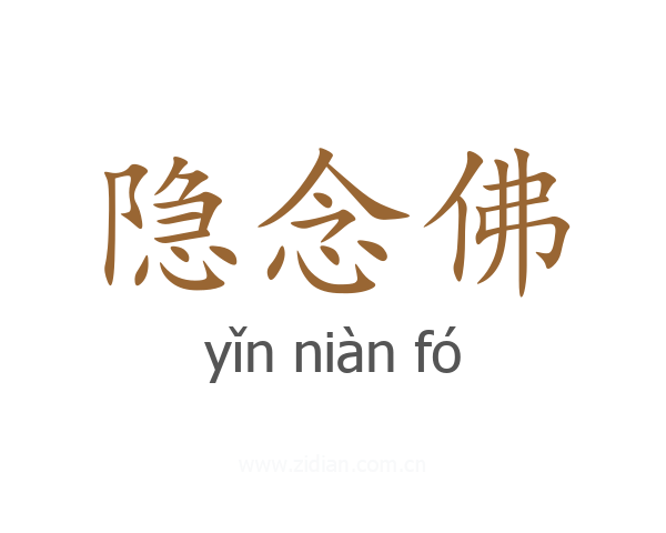 隐念佛