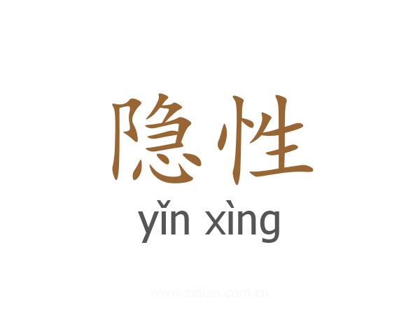 隐性