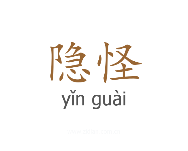 隐怪