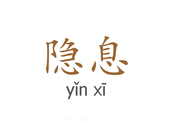 隐息