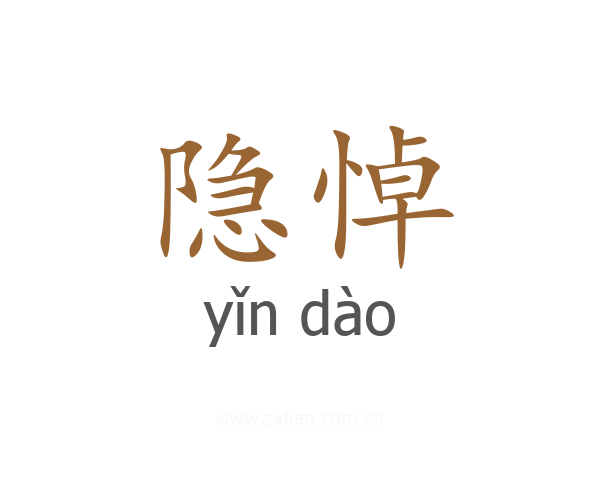 隐悼