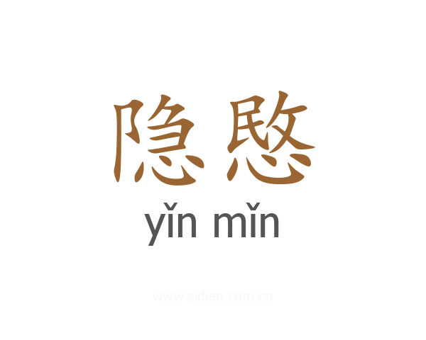 隐愍