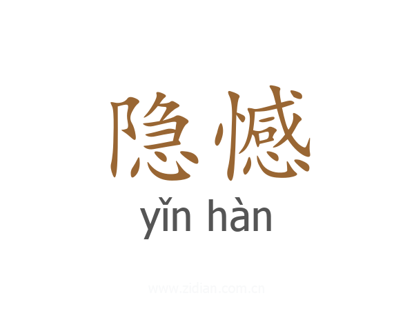 隐憾