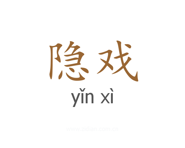 隐戏