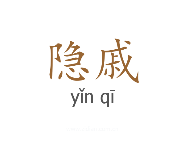 隐戚